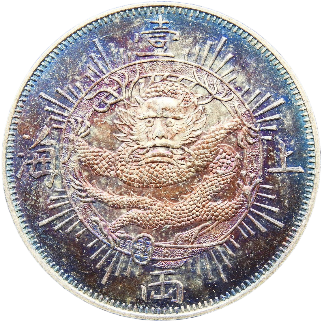 銀質精仿幣1867上海工布局壹兩龍銀幣重約26點8克(正面)